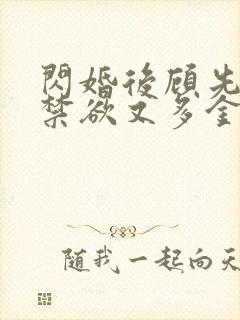 闪婚后顾先生他禁欲又多金短剧免费全集观看封面
