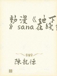 动漫《地下偶像》sana在线观看