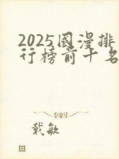 2025国漫排行榜前十名