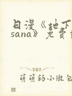 日漫《地下偶像sana》免费观看