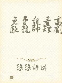 免费观看高清无敌龙帅短剧封面