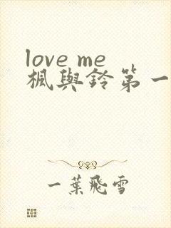 love me枫与铃第一季