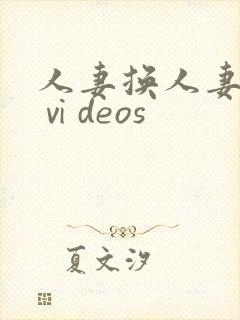 人妻换人妻仑乱ⅵdeos