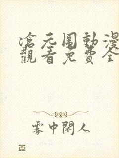 沧元图动漫在线观看免费全集高清