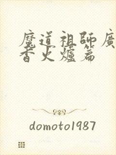 魔道祖师广播剧香火炉篇封面