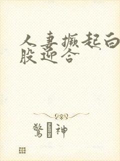人妻撅起白嫩屁股迎合