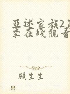 亚述家族2第二季在线观看免费