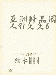 亚洲精品国产成人91久久6封面