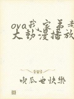 ova我家弟超大动漫播放免费观看第二集封面
