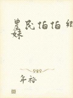 农民伯伯 乡下妹