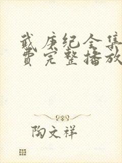 武庚纪全集全免费完整播放