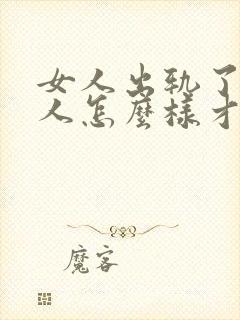 女人出轨了,男人怎么样才能挽回这段婚姻