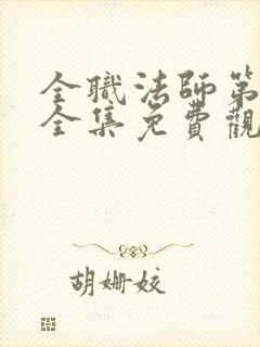 全职法师第四季全集免费观看完整版