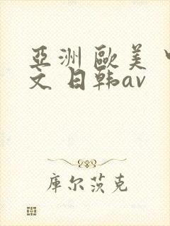 亚洲 欧美 中文 日韩av
