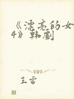 《漂亮的女邻居4》韩剧