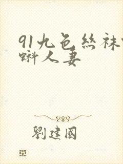91九色丝袜蝌蚪人妻封面