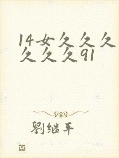 14女久久久久久久久91