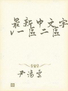 最新中文字幕av一区二区封面