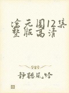 沧元图12集完整版高清