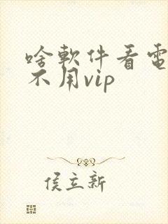 啥软件看电视剧不用vip