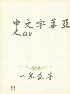 中文字幕亚洲成人av