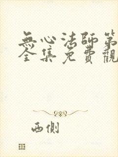 无心法师第二季全集免费观看封面