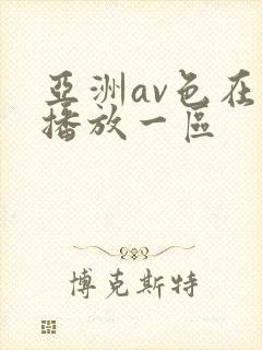 亚洲av色在线播放一区