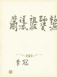 魔道祖师动漫无删减版资源