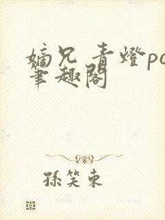 嫡兄 青灯po笔趣阁