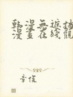 韩漫无遮挡免费漫画在线观看