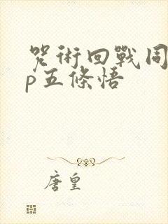 咒术回战同人cp五条悟