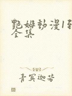 艳姆动漫1到6全集