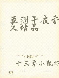 亚洲午夜香蕉久久精品