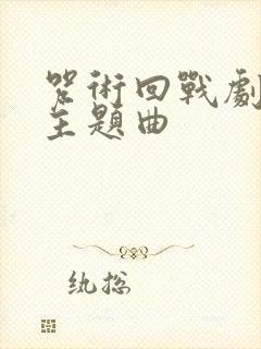 咒术回战剧场版主题曲