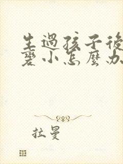 生过孩子后胸部变小怎么办
