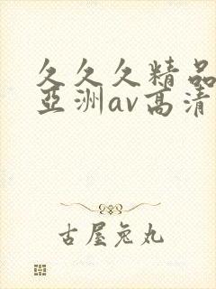 久久久精品国产亚洲av高清涩受