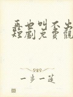 再也叫不出妈妈短剧免费观看全集封面