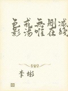 色戒无删减版电影汤唯在线观看超清封面