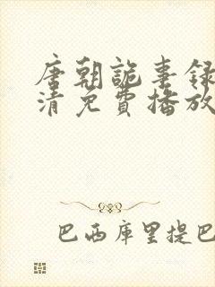 唐朝诡事录2高清免费播放封面