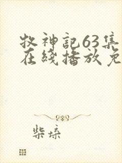 牧神记63集全在线播放免费