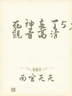 死神来了5免费观看高清