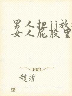 男人把jj放进女人屁股里的视频封面