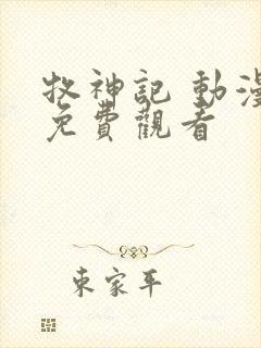 牧神记 动漫 免费观看