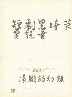 短剧黑暗荣耀免费观看