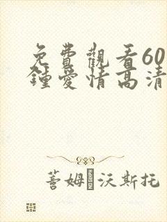 免费观看60分钟爱情高清的电视剧