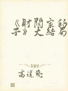 《财阀家的小儿子》大结局