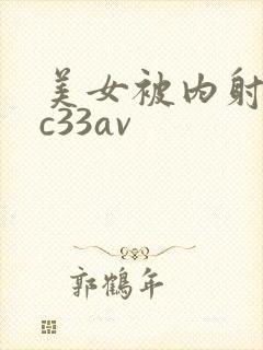 美女被内射无套c33av