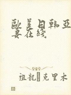 欧美日韩亚洲人妻在线封面