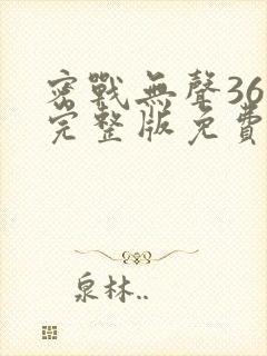 密战无声36集完整版免费