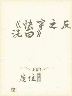 《快穿之反派要洗白》